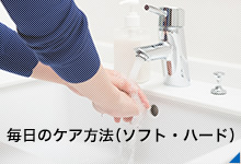 毎日のケア方法（ソフト・ハード）
