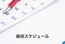 装用スケジュール