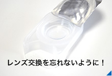 レンズ交換を忘れないように！