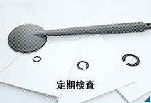 定期検査