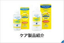 ケア製品紹介