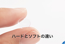 ハードレンズとソフトレンズの特徴の比較