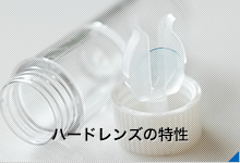 ハードレンズの特性