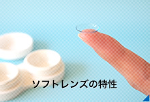 ソフトレンズの特性