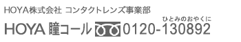 HOYA瞳コール