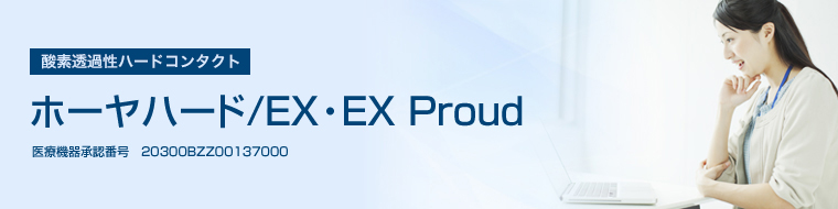 ホーヤハード/EX ホーヤハード/EX(G)