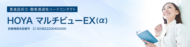 HOYA マルチビューEX（α）