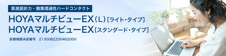 HOYAマルチビューEX