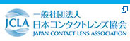 コンタクトレンズの眼障害