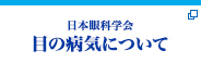 目の病気