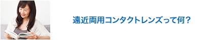 累進屈折力コンタクトレンズって何?